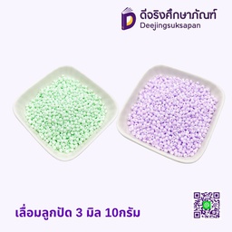 ลูกปัด 3มิล