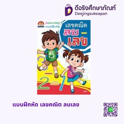 แบบฝึกหัด เลขคณิต ลบเลข บ้านกอไก่