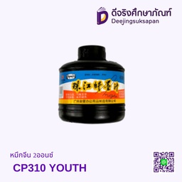 หมึกจีน 2ออนซ์ CP310 YOUTH