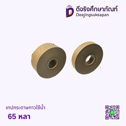 เทปกระดาษกาวใช้น้ำ 65 หลา