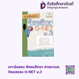 เจาะข้อสอบ สังคมศึกษา ศาสนาและวัฒนธรรม O-NET ม.3 พศ