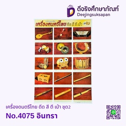 รูปภาพประกอบการศึกษา เครื่องดนตรีไทย ดีด สี ตี เป่า ชุด2 No.4075 อินทรา