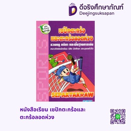 หนังสือเรียน เซปักตะกร้อและตะกร้อลอดห่วง สกายบุ๊กส์