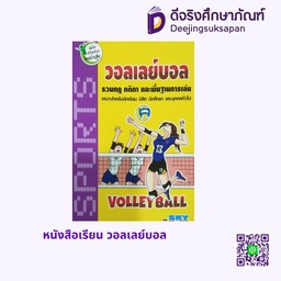 หนังสือเรียน วอลเลย์บอล สกายบุ๊กส์