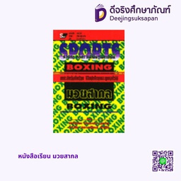 หนังสือเรียน มวยสากล สกายบุ๊กส์