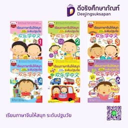 แบบเรียน เรียนภาษาจีนให้สนุก ระดับปฐมวัย นานมีบุ๊ค