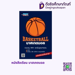 หนังสือเรียน บาสเกตบอล สกายบุ๊กส์