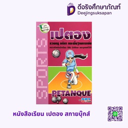 หนังสือเรียน เปตอง สกายบุ๊กส์