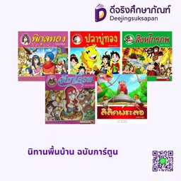 นิทานพื้นบ้าน ฉบับการ์ตูน สกายบุ๊กส์