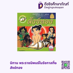 นิทาน พระราชนิพนธ์ในรัชกาลที่๒ สังข์ทอง สกายบุ๊กส์