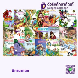 นิทานชาดก สกายบุ๊กส์