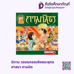 นิทาน วรรณกรรมอิงพระพุทธศาสนา กามนิต สกายบุ๊กส์