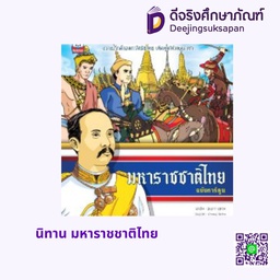 นิทาน มหาราชชาติไทย สกายบุ๊กส์