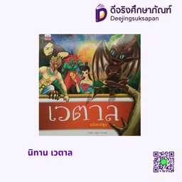 นิทาน เวตาล สกายบุ๊กส์