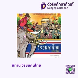 นิทาน วีรชนคนไทย สกายบุ๊กส์