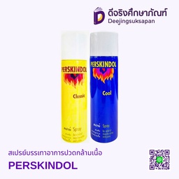 สเปรย์บรรเทาอาการปวดกล้ามเนื้อ PERSKINDOL