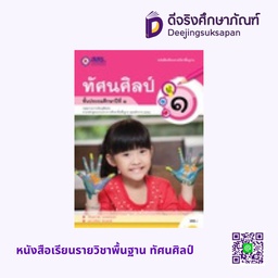 หนังสือเรียนรายวิชาพื้นฐาน ทัศนศิลป์ สสร