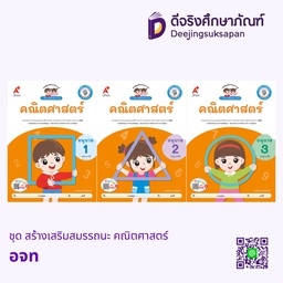 ชุด สร้างเสริมสมรรถนะ คณิตศาสตร์ อจท