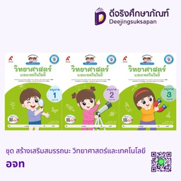 ชุด สร้างเสริมสมรรถนะ วิทยาศาสตร์และเทคโนโลยี อจท