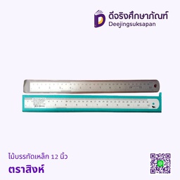ไม้บรรทัดเหล็ก 12 นิ้ว ตราสิงห์