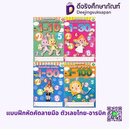 แบบฝึกหัดคัดลายมือ ตัวเลขไทย-อารบิค วรรณาบุ๊คส์
