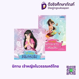 นิทาน เจ้าหญิงในวรรณคดีไทย สกายบุ๊กส์