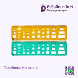 ไม้บรรทัดเทมแพลท NO.105