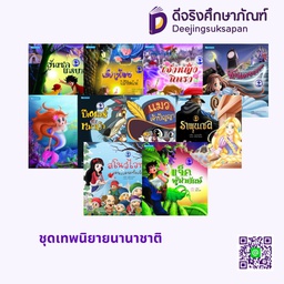ชุดเทพนิยายนานาชาติ สกายบุ๊กส์