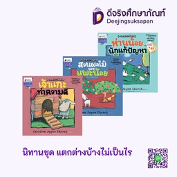 นิทานสร้างเสริมประสบการณ์ชีวิต Thai-English นานมีบุ๊คส์คิดดี้
