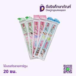 ไม้บรรทัดลายการ์ตูน 20 ซม.