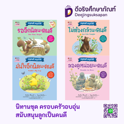 นิทานชุด ครอบครัวอบอุ่นสนับสนุนลูกเป็นคนดี นานมีบุ๊คส์คิดดี้