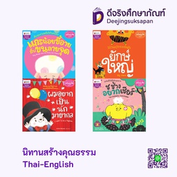 นิทานสร้างคุณธรรม Thai-English นานมีบุ๊คส์คิดดี้