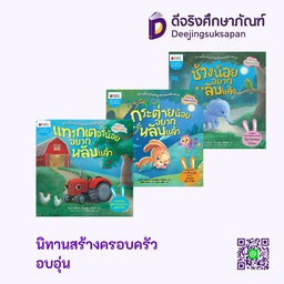 นิทานสร้างครอบครัวอบอุ่น นานมีบุ๊คส์คิดดี้