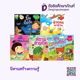 นิทานสร้างความรู้ นานมีบุ๊คส์คิดดี้