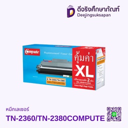 หมึกเรเซอร์ TN-2360/TN-2380 COMPUTE