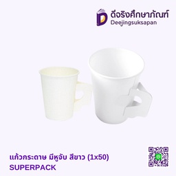 แก้วกระดาษ มีหูจับ สีขาว (1x50) SUPERPACK