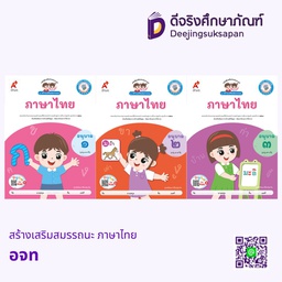 ชุด สร้างเสริมสมรรถนะ ภาษาไทย อจท