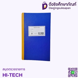 สมุดตรวจราชการ HI-TECH