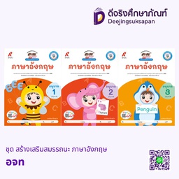 ชุด สร้างเสริมสมรรถนะ ภาษาอังกฤษ อจท