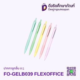ปากกาลูกลื่น 0.5 FO-GELB039 FLEXOFFICE