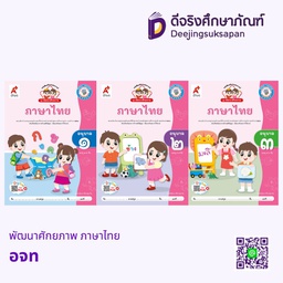 ชุด พัฒนาศักยภาพ ภาษาไทย อจท