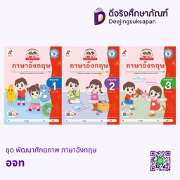 ชุด พัฒนาศักยภาพ ภาษาอังกฤษ อจท