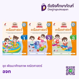 ชุด พัฒนาศักยภาพ คณิตศาสตร์ อจท
