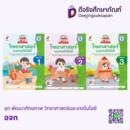ชุด พัฒนาศักยภาพ วิทยาศาสตร์และเทคโนโลยี อจท