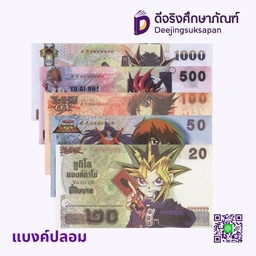 แบงค์ปลอม