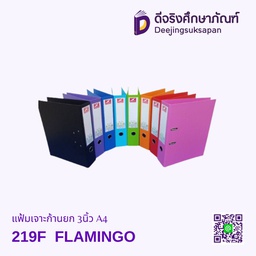 แฟ้มเจาะก้านยก 3นิ้ว 219F A4 FLAMINGO