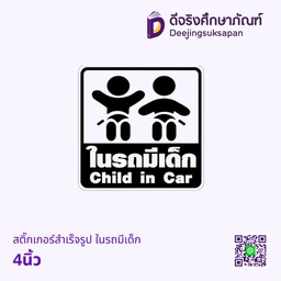 สติ๊กเกอร์สำเร็จรูป ในรถมีเด็ก 4นิ้ว