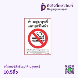 สติ๊กเกอร์สำเร็จรูป ห้ามสูบบุหรี่10.5นิ้ว
