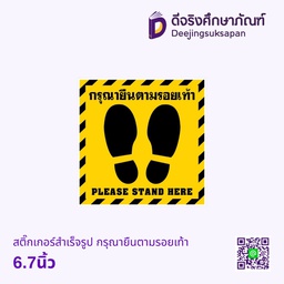 สติ๊กเกอร์สำเร็จรูป กรุณายืนตามรอยเท้า 6.7นิ้ว