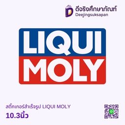 สติ๊กเกอร์สำเร็จรูป LIQUI MOLY 10.3นิ้ว